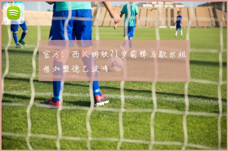 官方：西汉姆联21岁前锋马歇尔租借加盟德乙波鸿