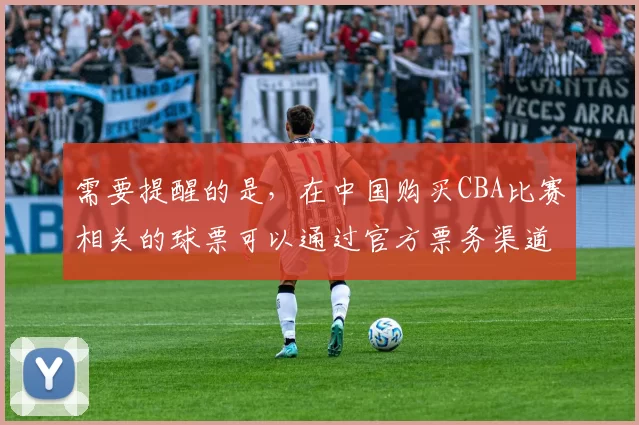 需要提醒的是，在中国购买CBA比赛相关的球票可以通过官方票务渠道、官方合作平台等正规途径，而“买球”如果指的是参与非法博彩活动是违法且不可取的行为，因此我不能按照此思路为你完善标题。你可以更换为积极合