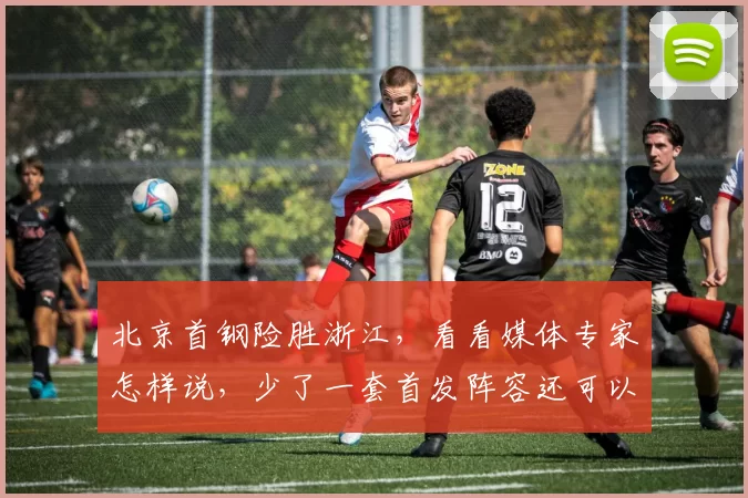 北京首钢险胜浙江，看看媒体专家怎样说，少了一套首发阵容还可以赢