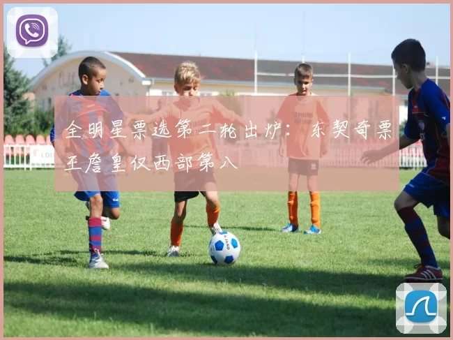 全明星票选第二轮出炉：东契奇票王詹皇仅西部第八