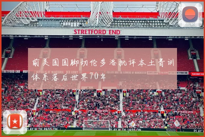 前美国国脚切伦多洛批评本土青训体系落后世界70年