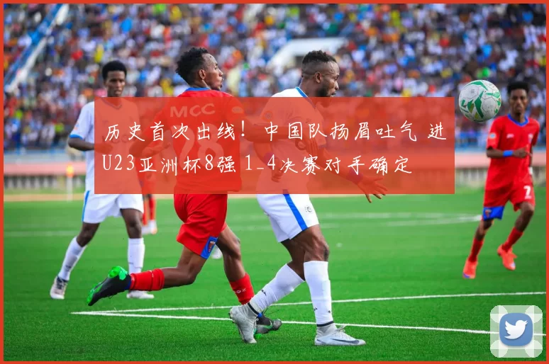 历史首次出线！中国队扬眉吐气 进U23亚洲杯8强 1_4决赛对手确定