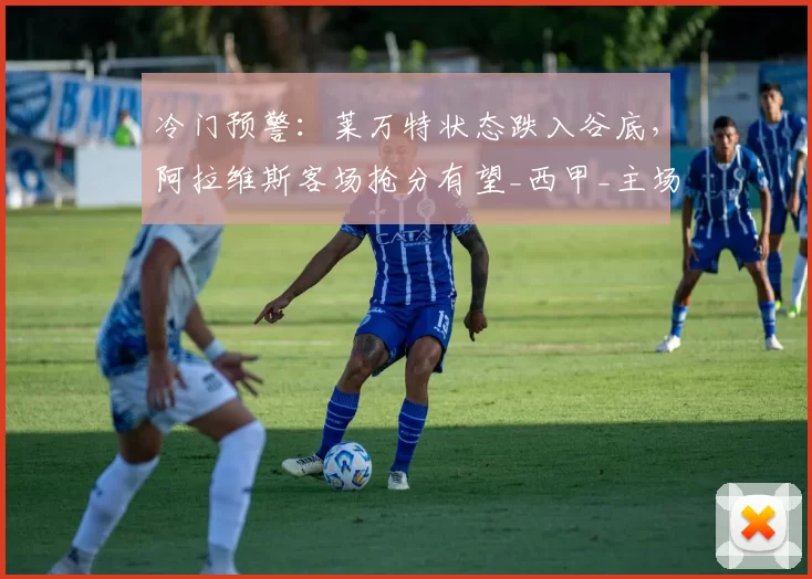 冷门预警：莱万特状态跌入谷底，阿拉维斯客场抢分有望_西甲_主场_本赛季