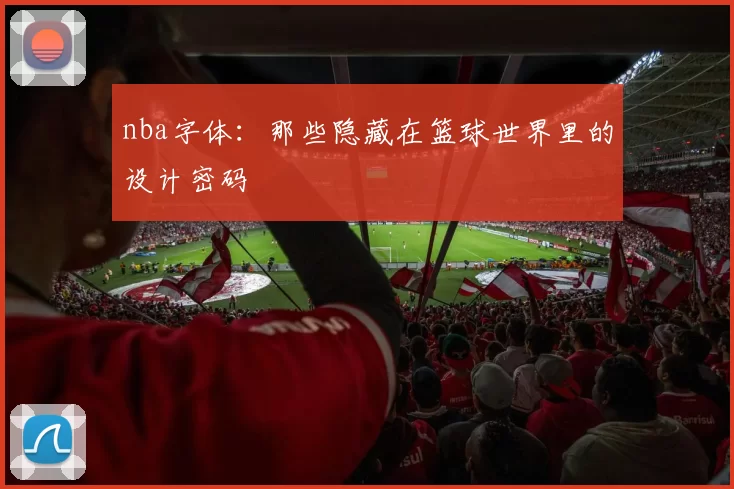 nba字体：那些隐藏在篮球世界里的设计密码