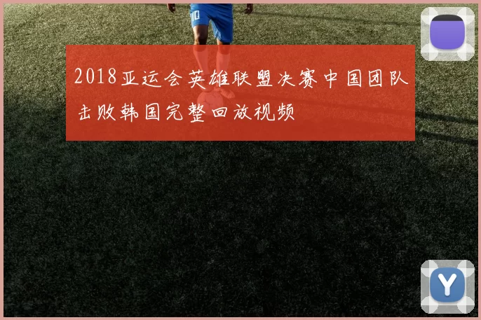 2018亚运会英雄联盟决赛中国团队击败韩国完整回放视频