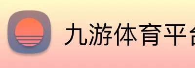九游体育平台官方网站 - 九游(中国) Logo